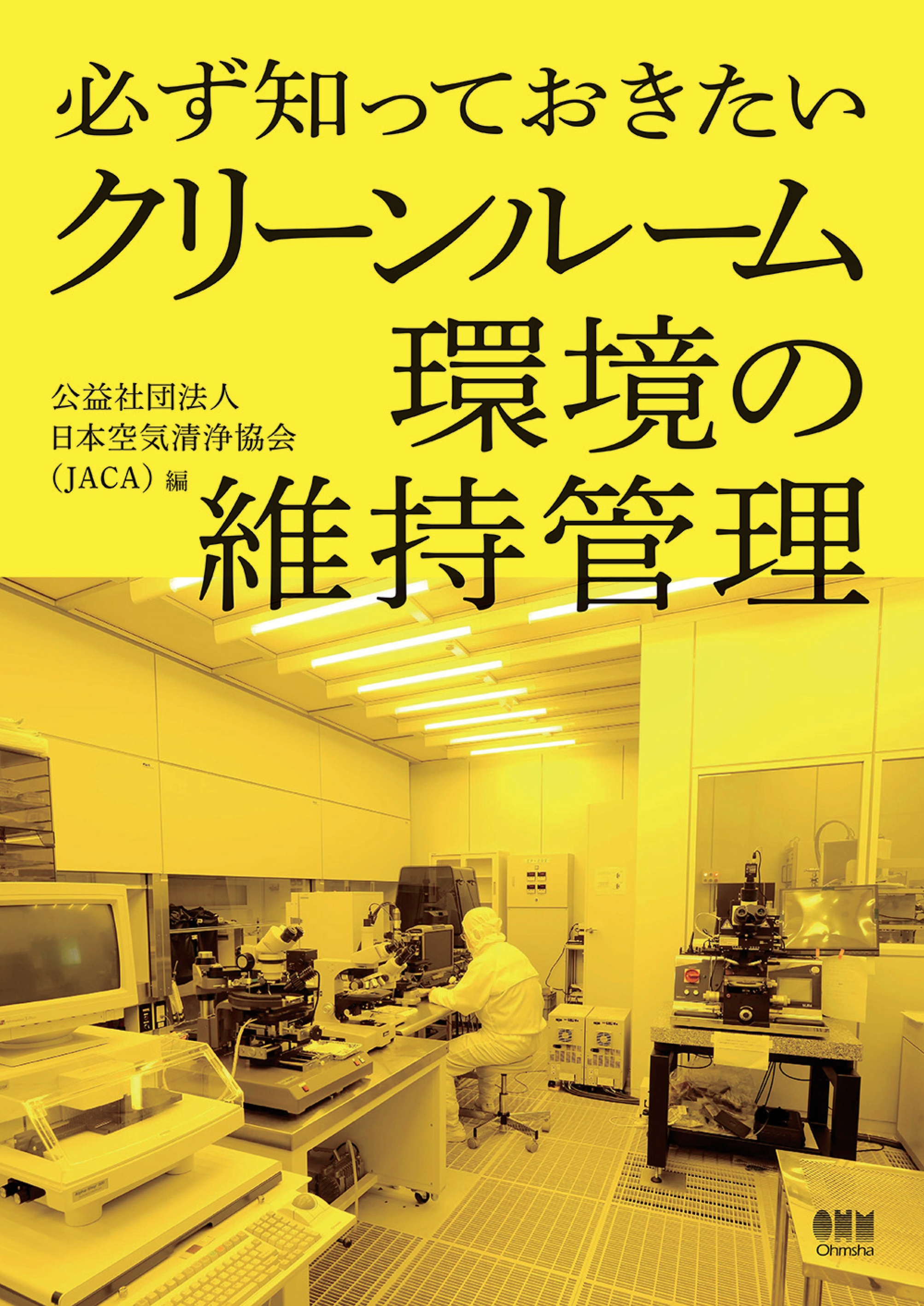 必ず知っておきたい クリーンルーム環境の維持管理 公益社団法人日本空気清浄協会 Jaca 漫画 無料試し読みなら 電子書籍ストア ブックライブ