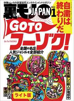 自粛は終わりだ ＧＯ ＴＯフーゾク★パーティ動画の男優にされてしまった★私、ビラビラを小さくする手術したら、感じすぎる体になってしまいました★裏モノJAPAN【ライト版】