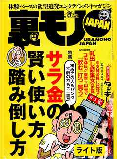 初めての人もパンク寸前の方もご一読！！ サラ金の賢い使い方 踏み倒し方★私は悪い自治会長★世にも恐ろしい結婚相談所★裏モノJAPAN【ライト版】