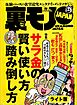 初めての人もパンク寸前の方もご一読！！ サラ金の賢い使い方 踏み倒し方★私は悪い自治会長★世にも恐ろしい結婚相談所★裏モノJAPAN【ライト版】
