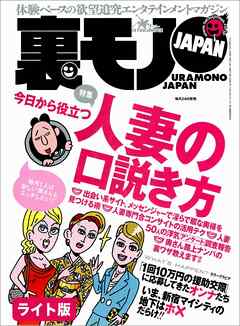 今日から役立つ人妻の口説き方★キャバ嬢流　ホストクラブの遊び方★人妻５０人の不倫アンケート報告「出会い」「浮気相手」を教えてください★裏モノJAPAN【ライト版】