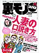 今日から役立つ人妻の口説き方★キャバ嬢流　ホストクラブの遊び方★人妻５０人の不倫アンケート報告「出会い」「浮気相手」を教えてください★裏モノJAPAN【ライト版】