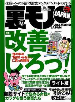 世の中の「納得いかない」に真っ向勝負 改善しろっ★我が人生最良の１日。教え子２人と★「同窓会で再開した男女は一夜の情事の溺れる」の噂は本当か★裏モノJAPAN【ライト版】