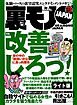 世の中の「納得いかない」に真っ向勝負 改善しろっ★我が人生最良の１日。教え子２人と★「同窓会で再開した男女は一夜の情事の溺れる」の噂は本当か★裏モノJAPAN【ライト版】
