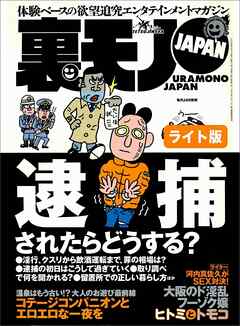 逮捕されたらどうする？★レズビアンな夜　大阪梅田のレディースサウナで体験した★料理長がこんなにオイシイ商売ってご存知でしたか★裏モノJAPAN【ライト版】
