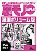 裏モノＪＡＰＡＮボリューム版★５５４ページ★３５タイトル★アメリカ軍基地の奥さんに突撃～★ロシアの娘さん、地獄のスナックへようこそ★鍵屋が貴女のココロと体を癒します