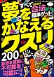 夢をかなえるクスリ２００★エロに効く★頭脳＆身体の能力アップ★さらばコンプレックス★裏モノＪＡＰＡＮ【別冊】
