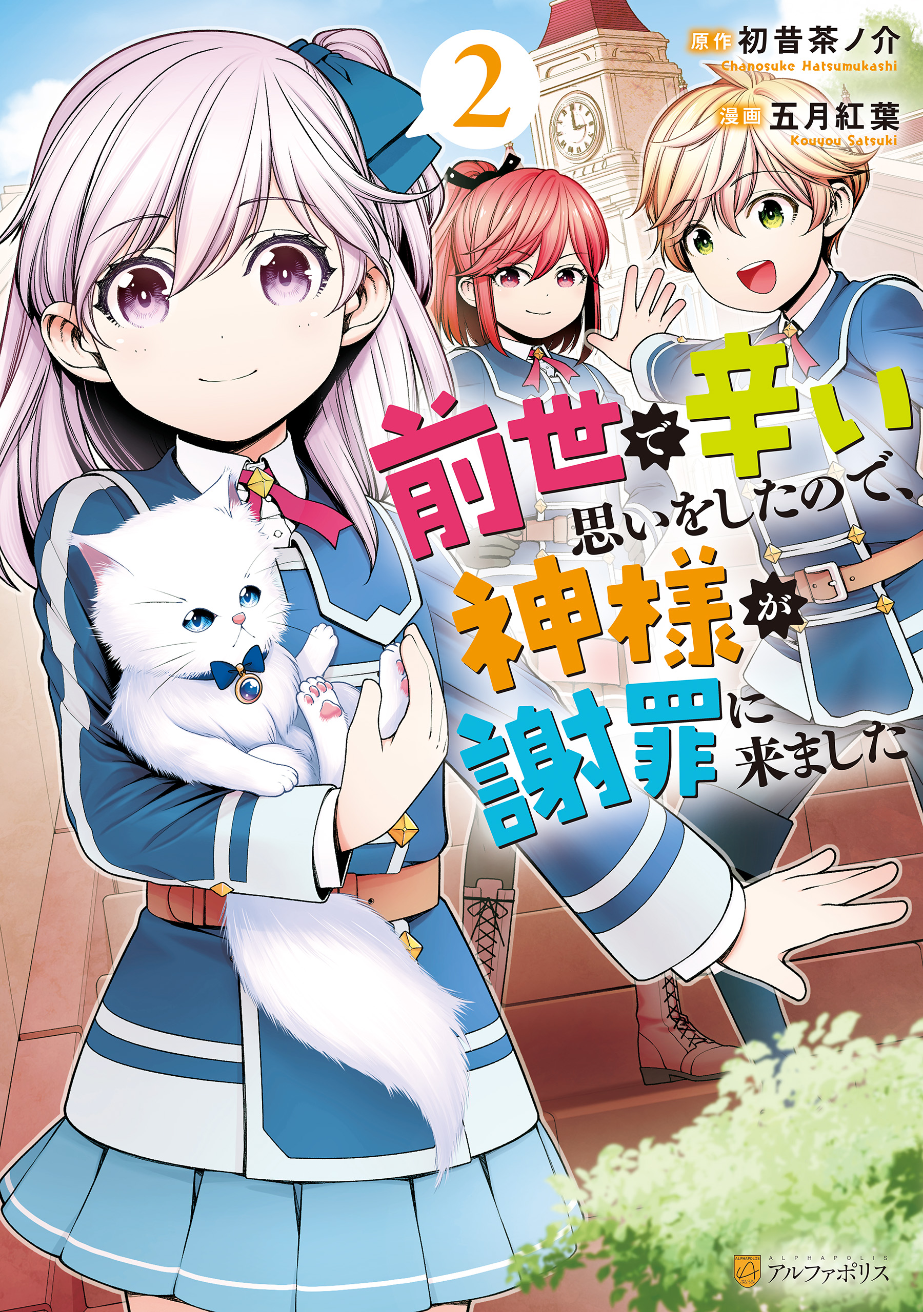 前世で辛い思いをしたので 神様が謝罪に来ました2 最新刊 五月紅葉 初昔茶ノ介 漫画 無料試し読みなら 電子書籍ストア ブックライブ