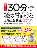 誰でも３０分で絵が描けるようになる本―たった「４つのステップ」で、驚くほど絵が上手くなる！