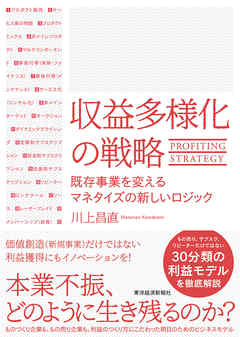 収益多様化の戦略―既存事業を変えるマネタイズの新しいロジック