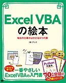 Excel VBAの絵本 毎日の仕事がはかどる9つの扉
