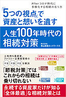 「5つの視点」で資産と想いを遺す人生100年時代の相続対策