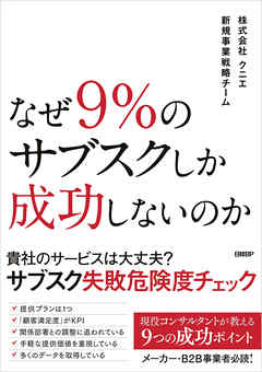 ビジネス・実用 ジャンルなぜ9％のサブスクしか成功しないのか - クニエ新規事業戦略チーム