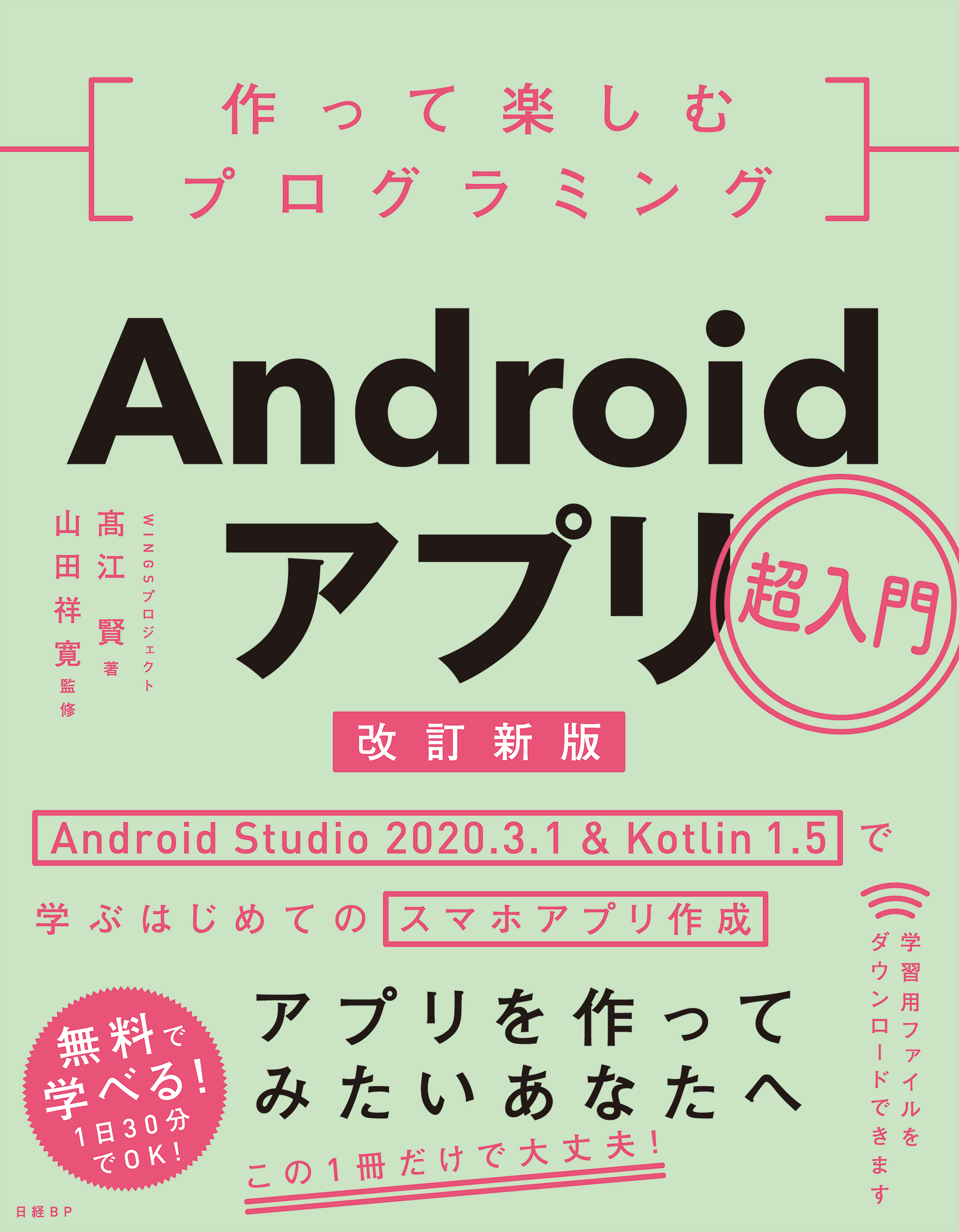 作って楽しむプログラミング Androidアプリ超入門 改訂新版 - WINGS