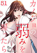 カノジョの弱みを握ったら５１