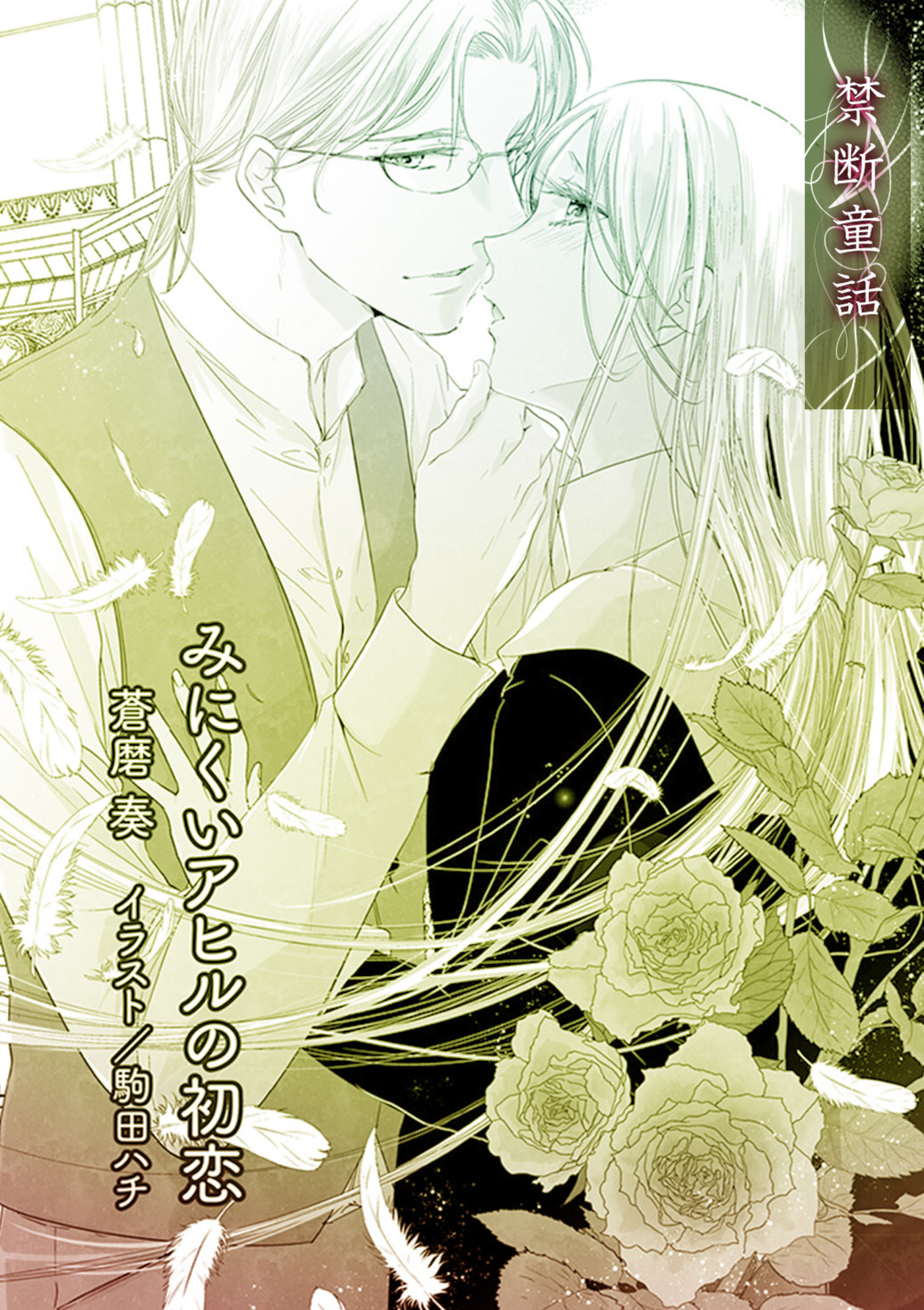 みにくいアヒルの初恋 単話配信 蒼磨奏 駒田ハチ 漫画 無料試し読みなら 電子書籍ストア ブックライブ