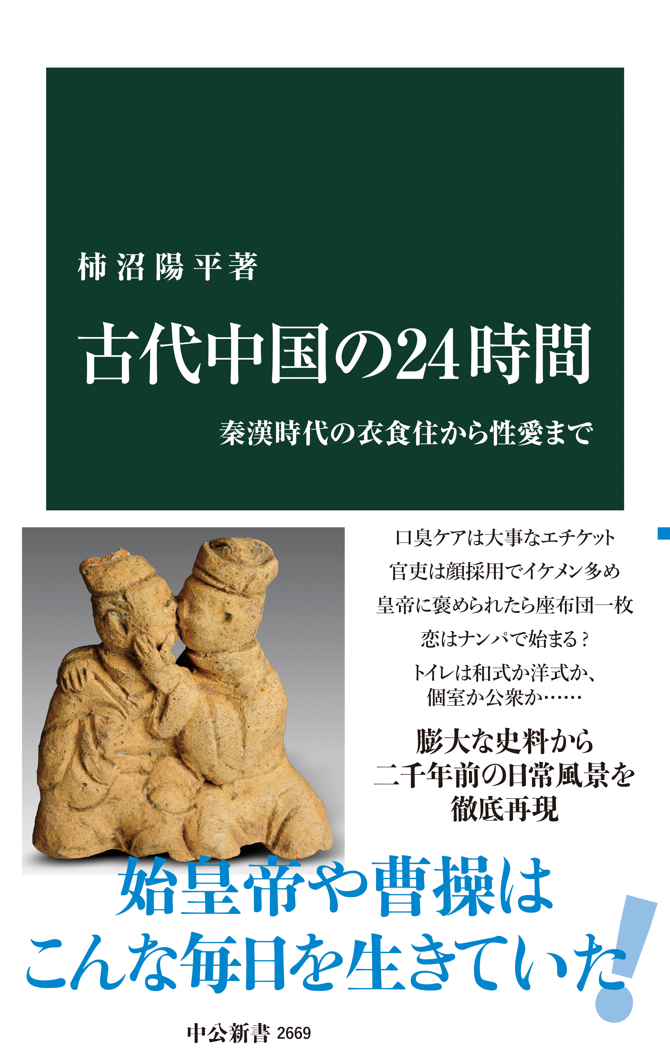 古代中国の24時間 秦漢時代の衣食住から性愛まで - 柿沼陽平 - ビジネス・実用書・無料試し読みなら、電子書籍・コミックストア ブックライブ