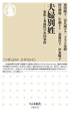 夫婦別姓　──家族と多様性の各国事情
