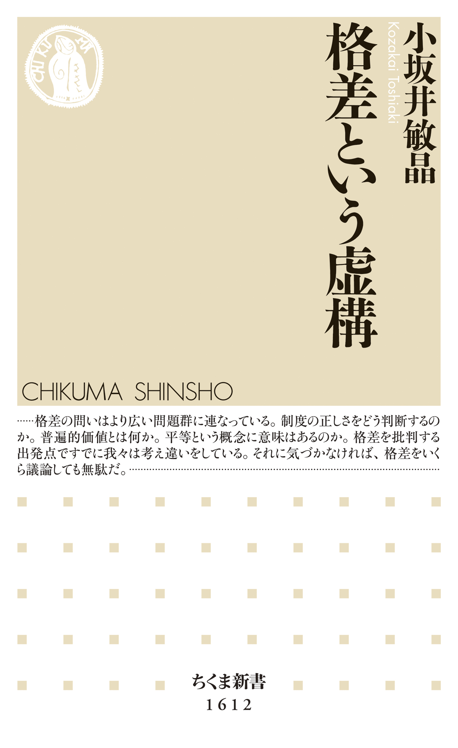 格差という虚構 - 小坂井敏晶 - 漫画・無料試し読みなら、電子書籍ストア ブックライブ