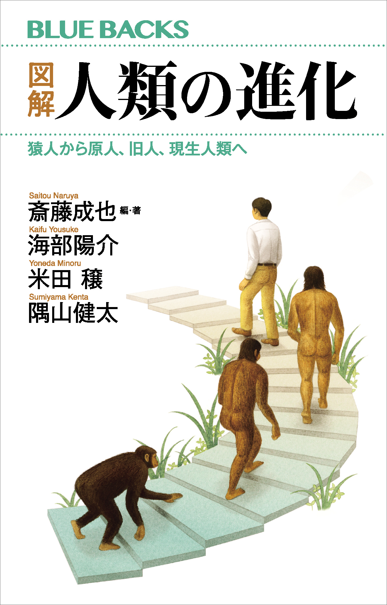 図解　人類の進化　猿人から原人、旧人、現生人類へ | ブックライブ