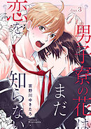 男子寮の花はまだ恋を知らない　day.3