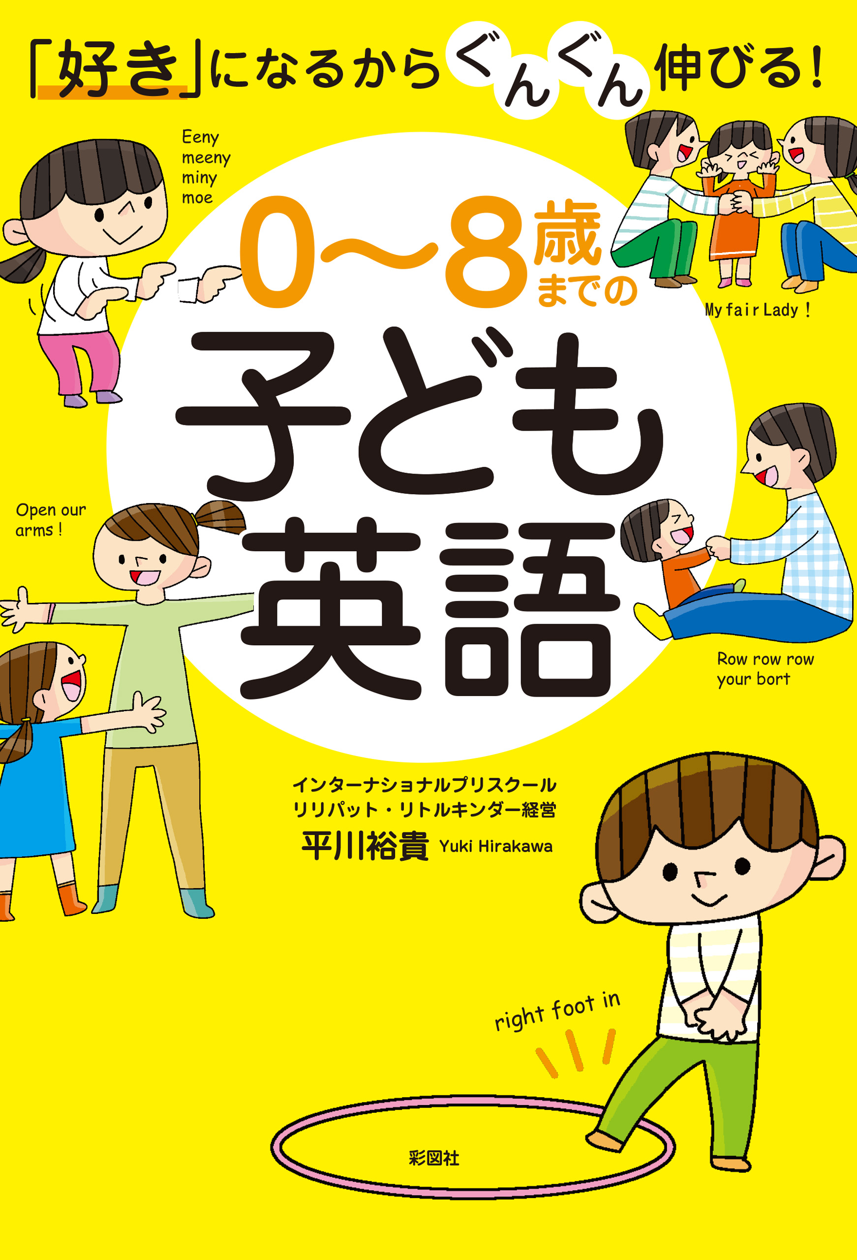 好き」になるからぐんぐん伸びる！ ０～８歳までの子ども英語 平川裕貴 漫画・無料試し読みなら、電子書籍ストア ブックライブ