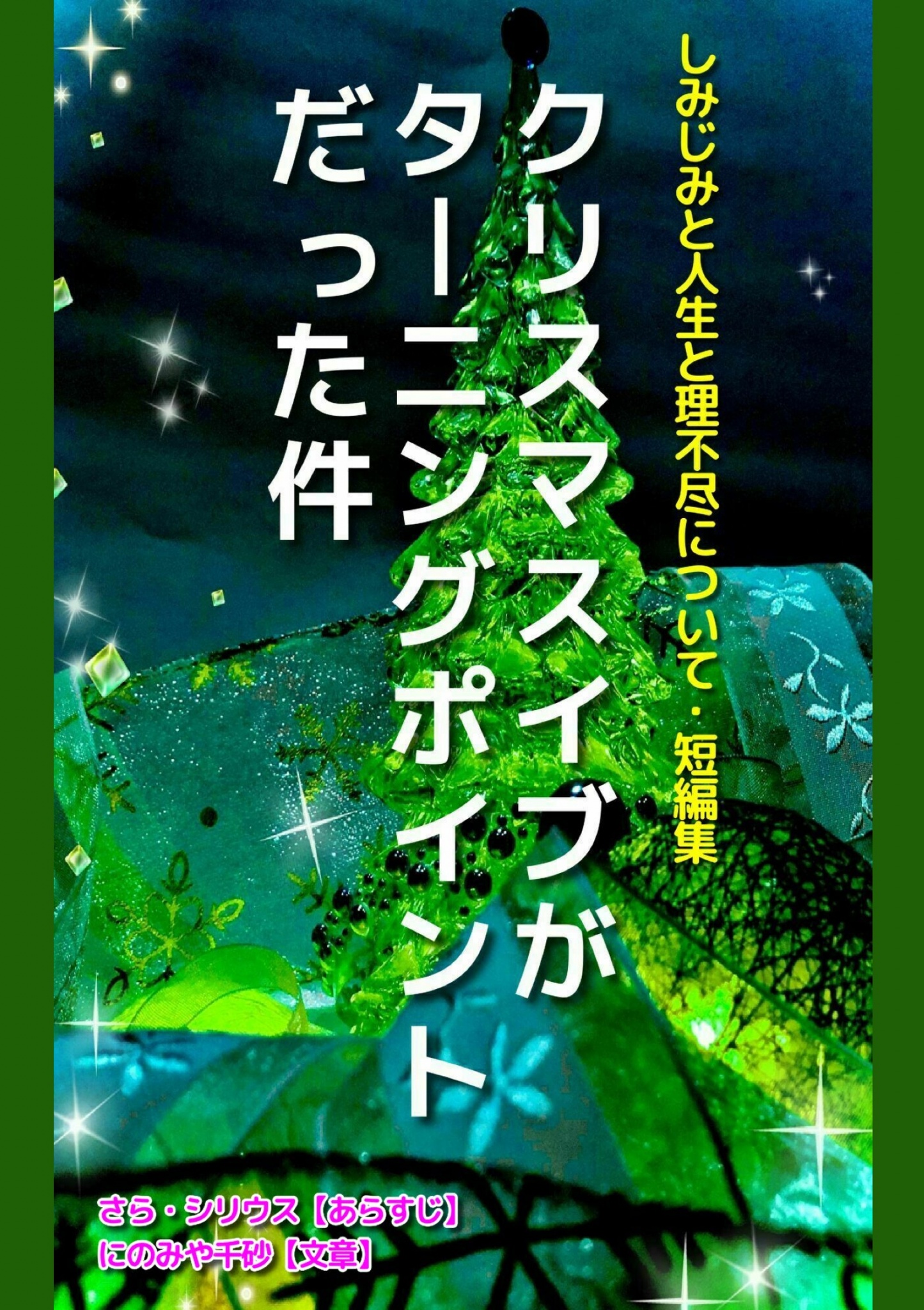 クリスマスイブがターニングポイントだった件 他短編集 さら シリウス 漫画 無料試し読みなら 電子書籍ストア ブックライブ