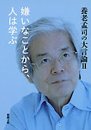 養老孟司の大言論II　嫌いなことから、人は学ぶ（新潮文庫）