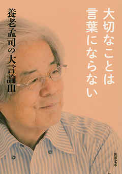 養老孟司の大言論III　大切なことは言葉にならない（新潮文庫）