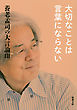 養老孟司の大言論III　大切なことは言葉にならない（新潮文庫）