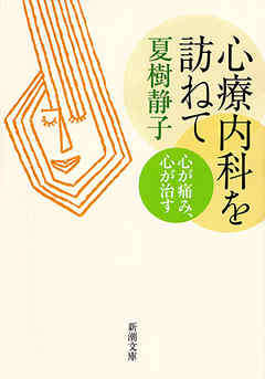 心療内科を訪ねて―心が痛み、心が治す―（新潮文庫）