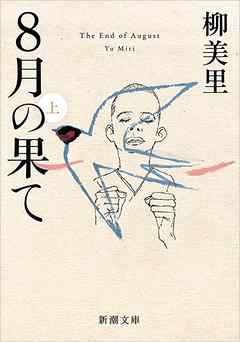 8月の果て（上）（新潮文庫）