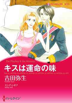 キスは運命の味【分冊】 12巻