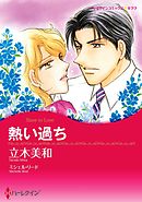 熱い過ち【分冊】 8巻
