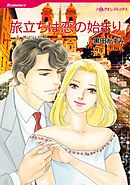 旅立ちは恋の始まり【分冊】 12巻