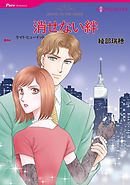 消せない絆【分冊】 4巻