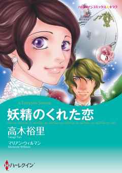 妖精のくれた恋【分冊】 1巻