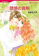 誘惑の真相【分冊】 2巻