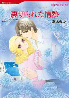 裏切られた情熱【分冊】 4巻