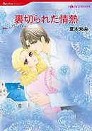 裏切られた情熱【分冊】 8巻