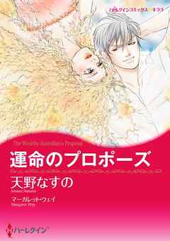 運命のプロポーズ【分冊】 3巻