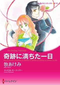 奇跡に満ちた一日【分冊】