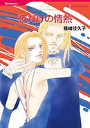 夜だけの情熱【分冊】 12巻
