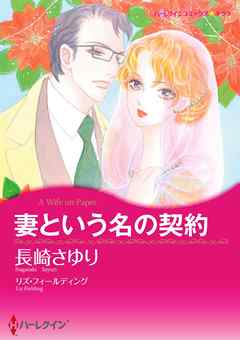 妻という名の契約【分冊】 5巻