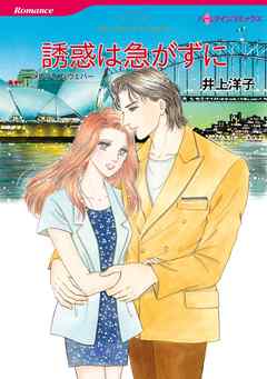 誘惑は急がずに【分冊】 5巻