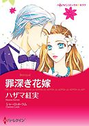 罪深き花嫁【分冊】 12巻