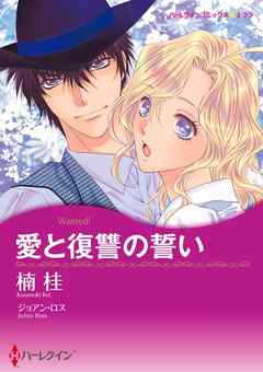 愛と復讐の誓い【分冊】