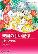 楽園の甘い記憶【分冊】 9巻