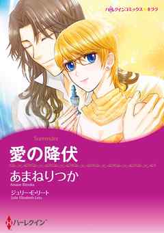 愛の降伏【分冊】 6巻