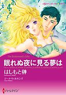 眠れぬ夜に見る夢は【分冊】 6巻